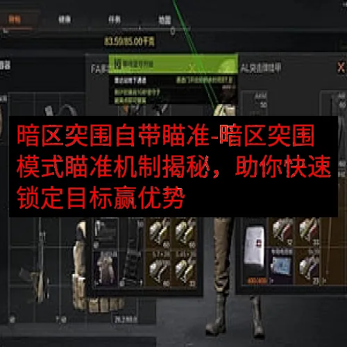 暗区突围自带瞄准-暗区突围模式瞄准机制揭秘，助你快速锁定目标