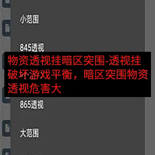 物资透视挂暗区突围-透视挂破坏游戏平衡，暗区突围物资透视危害大