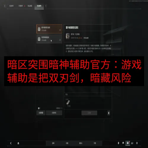 暗区突围暗神辅助官方：游戏辅助是把双刃剑，暗藏风险