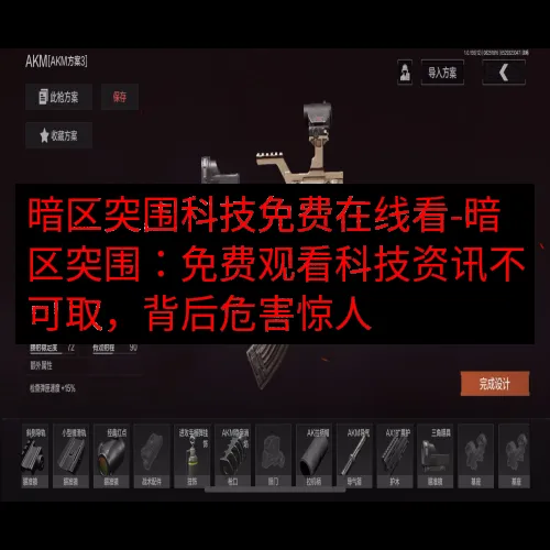 暗区突围科技免费在线看-暗区突围：免费观看科技资讯不可取，背