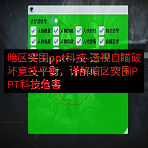 暗区突围ppt科技-透视自瞄破坏竞技平衡，详解暗区突围PPT