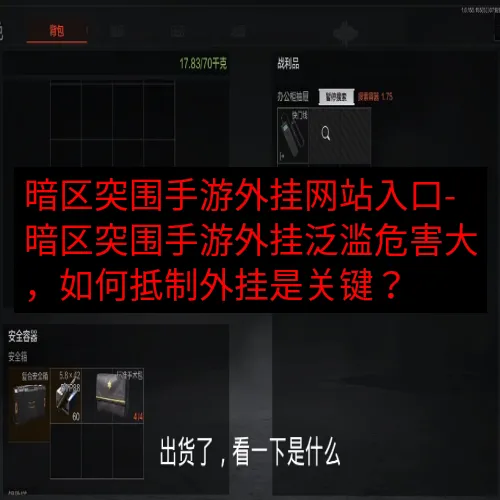 暗区突围手游外挂网站入口-暗区突围手游外挂泛滥危害大，如何抵