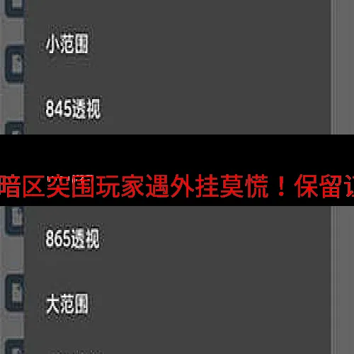 暗区突围 遇见外挂应该怎么办-暗区突围玩家遇外挂莫慌！保留证